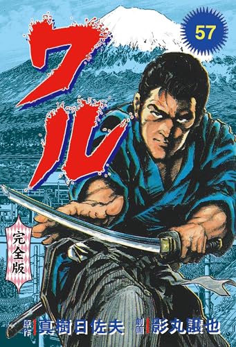 ワル【完全版】 57 (マンガの金字塔)