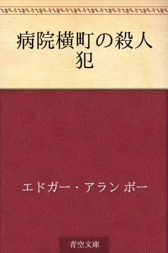 キンドル 無料電子書籍 病院横町の殺人犯 バイ