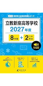 最新版 ＞ 慶應義塾高等学校 2027年度版 【 過去問 10+2年分 】 慶應