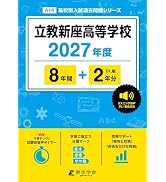 最新版 ＞ 開智高等学校 2026年度版 【 過去問 5+2年分 】 開智高校