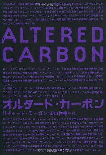 オルタード・カーボン オルタード・カーボン