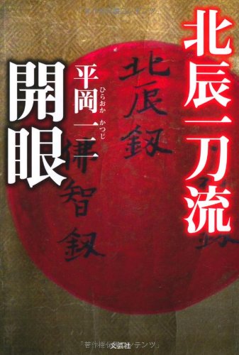 Hokushin itto?ryu? kaigen