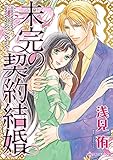 未完の契約結婚 ハーレクインコミックス