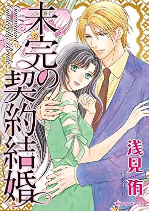 未完の契約結婚 ハーレクインコミックス