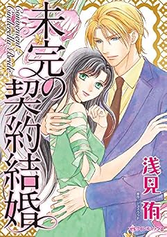 未完の契約結婚 ハーレクインコミックス