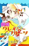 純情クレイジーフルーツ続編（6）