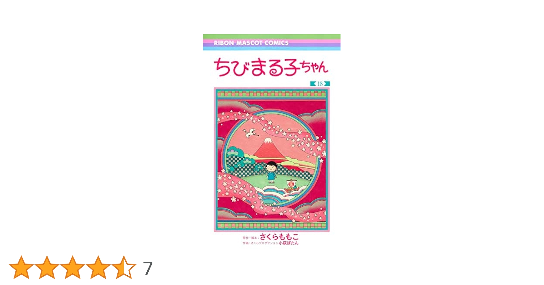 ちびまる子ちゃん コミック 全18巻セット | さくらももこ |本 | 通販