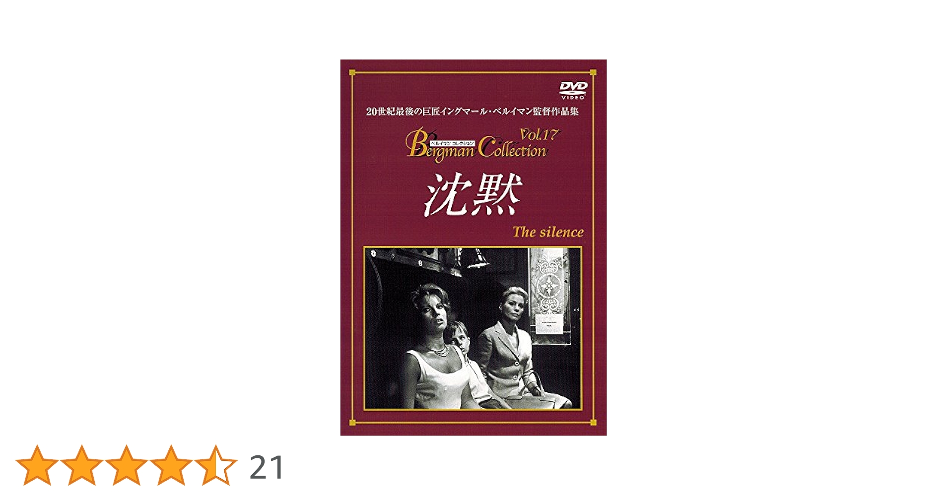 Amazon.co.jp: 沈黙 [DVD] : イングリッド・チューリン