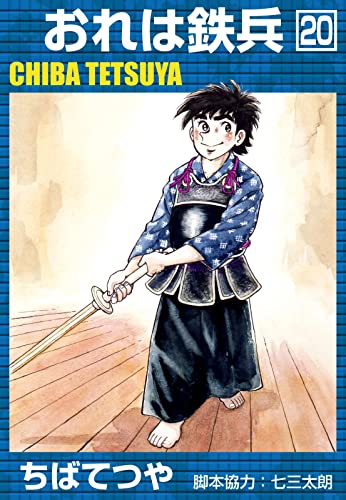 おれは鉄兵 (20) (コルク)
