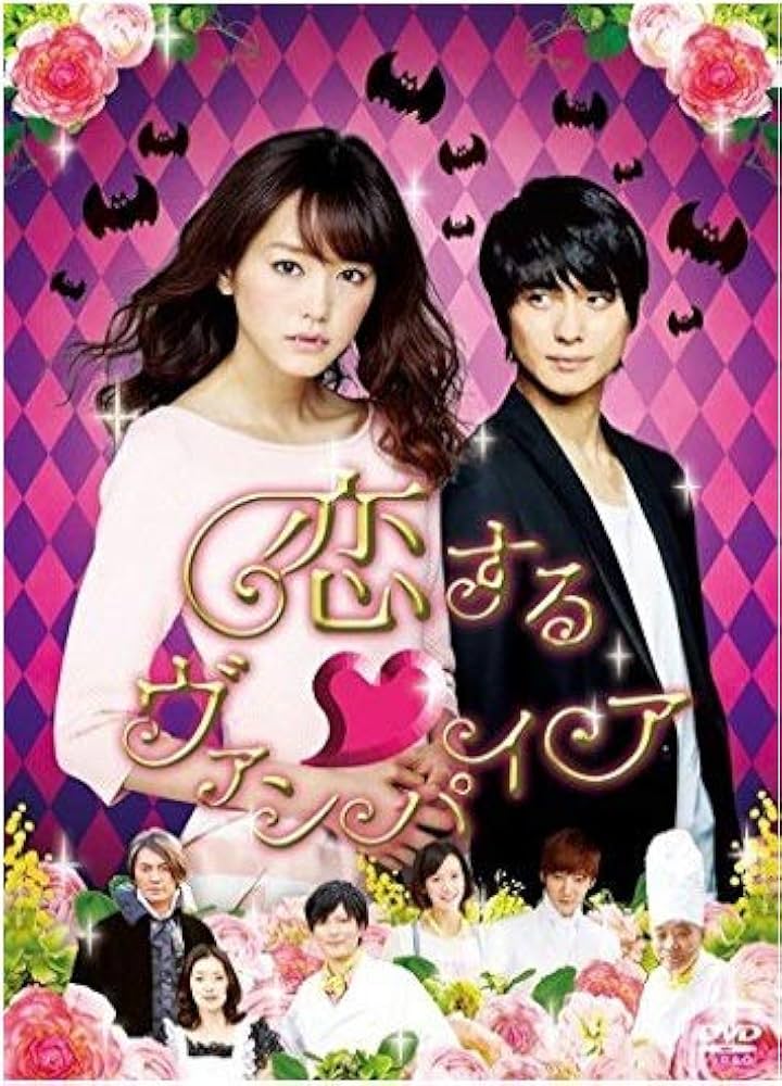 恋するヴァンパイア 大阪 Amazon.co.jp: 恋するヴァンパイア [DVD] : 桐谷美玲, 戸塚祥太