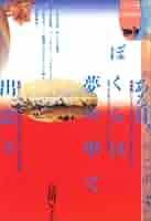 【中古】 ある日、ぼくらは夢の中で出会う/論創社/高橋いさを Amazon.co.jp: ある日、ぼくらは夢の中で出会う (高橋いさを