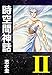 時空間神話II (ゴマブックス×ナンバーナイン)