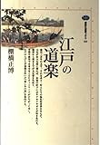 江戸の道楽 (講談社選書メチエ 161)