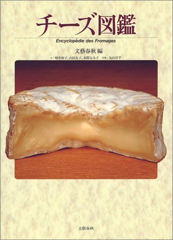 チーズ図鑑 | 文藝春秋 |本 | 通販 | Amazon