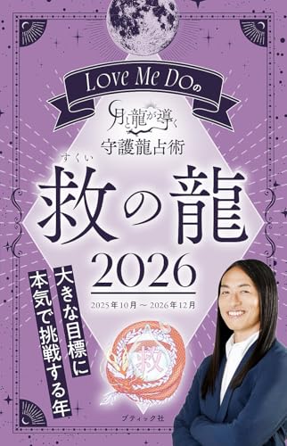 Love Me Doの月と龍が導く守護龍占術 2026 救の龍