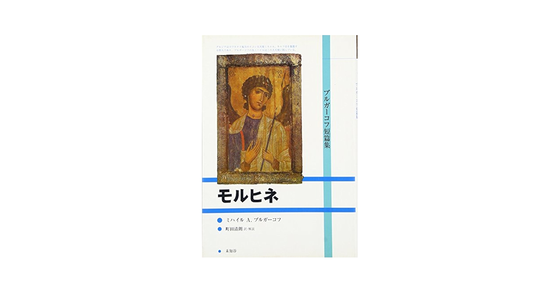 【中古】 ブルガーコフ短編集 「モルヒネ」ほか５編/津軽書房/ミハイル・アファナーシエヴィチ・ブルガー 71Mif9g9TgL._UF350,350_QL80_.jpg