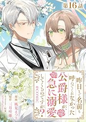 Amazon.co.jp: 【単話版】昨日まで名前も呼んでくれなかった公爵様が