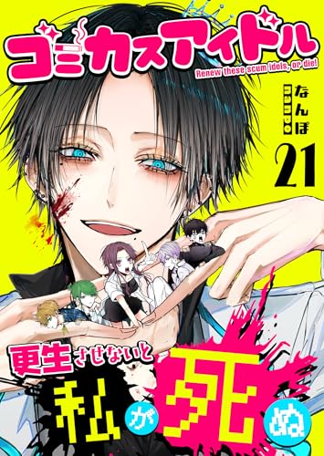 ゴミカスアイドル更生させないと私が死ぬ【単話版】(21) (GANMA!)