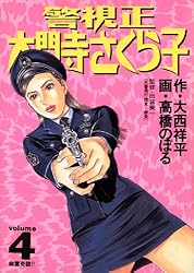 【中古】 警視正大門寺さくら子 ３/小学館/高橋のぼる 中古】 警視正大門寺さくら子 3/小学館/高橋のぼる 警視正 大門