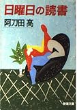 日曜日の読書 (新潮文庫)