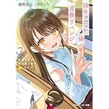 陰キャだった俺の青春リベンジ７　天使すぎるあの娘と歩むReライフ【電子特別版】 (角川スニーカー文庫)