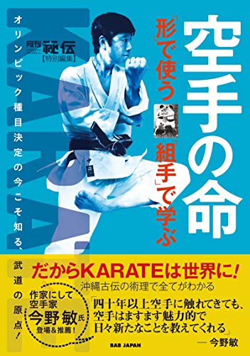 キンドル 無料電子書籍 空手の命 「形」で使う 「組手」で学ぶ バイ