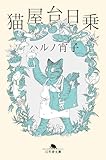 猫屋台日乗 (幻冬舎文庫)