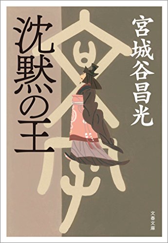 無料電子書籍アプリ 沈黙の王 (文春文庫) バイ