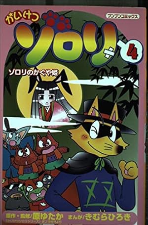 全6巻セット　かいけつゾロリ (ブンブンコミックス) Amazon.co.jp: かいけつゾロリ (6) (ブンブンコミックス) : 原 ゆたか