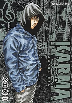 鬼門街 KARMA 1 (1巻) (ヤングキングコミックス) | 永田 晃一 |本