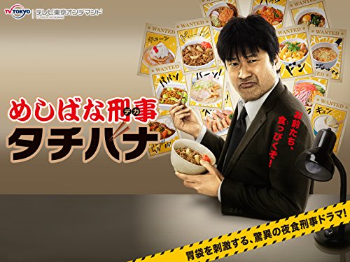 『めしばな刑事タチバナ』