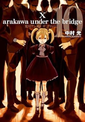 Amazon.co.jp: 荒川アンダー ザ ブリッジ(15)(完) (ヤングガンガン