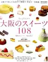 大阪のスイーツ108 | 三坂 美代子 |本 | 通販 | Amazon