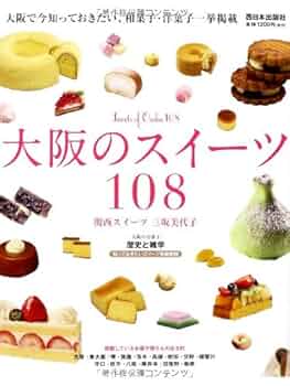 大阪のスイーツ108 | 三坂 美代子 |本 | 通販 | Amazon