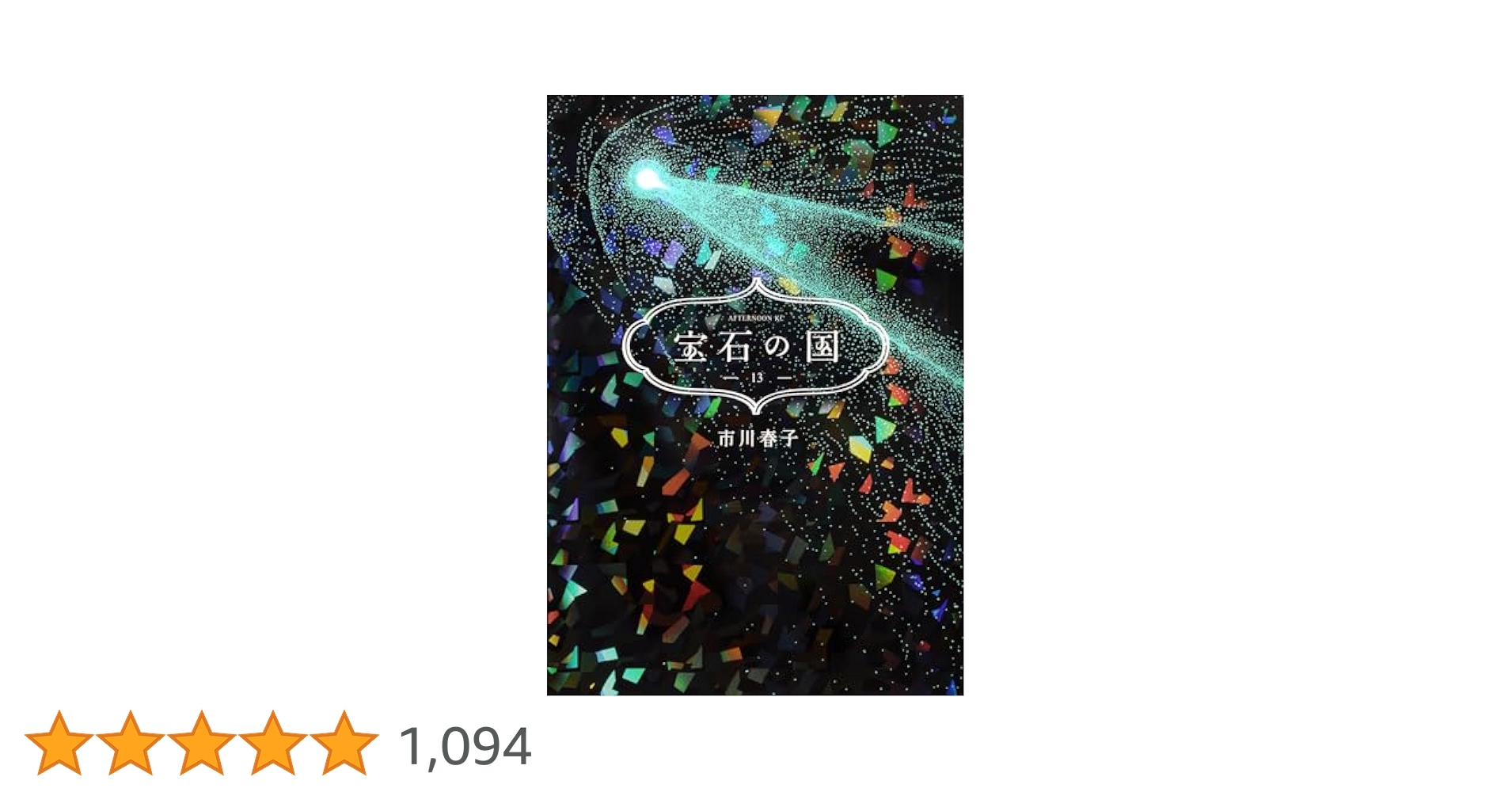 宝石の国　全巻セット 1-13巻 新品 / 特典あり 宝石の国 (1-13巻 全巻) 漫画全巻ドットコム