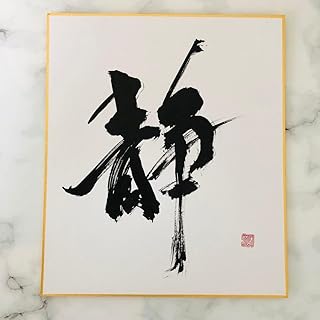 直筆 書道色紙 静 |和室 インテリア 筆文字 漢字 小色紙