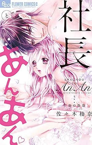 社長とあんあん～はじめての夜～ (フラワーコミックスα) | 佐々木柚奈