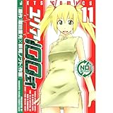 ユリア100式 11 (ジェッツコミックス)