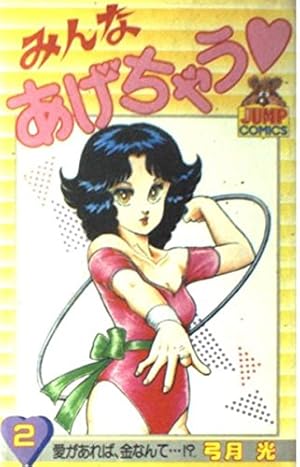 みんなあげちゃう 1 (ヤングジャンプコミックス) | 弓月 光 |本 | 通販