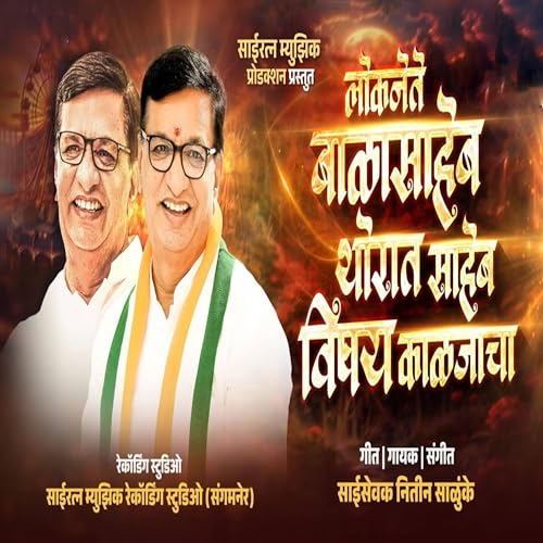 Loknete Balasaheb Thorat Saheb Vishay Kaljacha