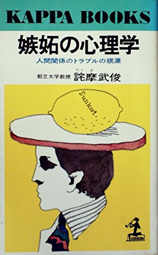 結婚心理学 (1975年) (現代心理学シリーズ〈9〉)
