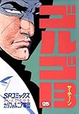 ゴルゴ13(25) (ビッグコミックス)