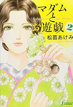 Amazon.co.jp: マダムとお遊戯 1 : 松苗あけみ: 本