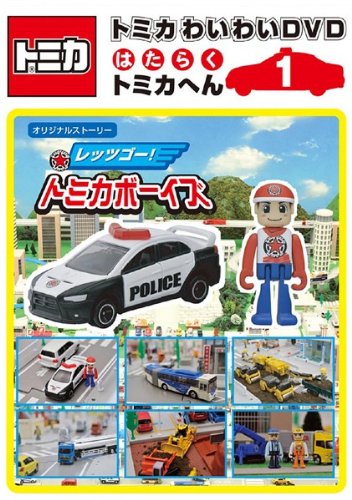トミカわいわい DVD はたらくトミカへん 1 [レンタル落ち]