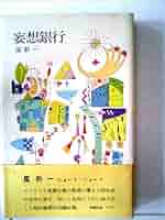 天国からの道　妄想銀行 妄想銀行 (新潮文庫) | 新一, 星 |本 | 通販 | Amazon