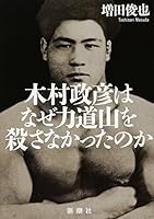 Masahiko Kimura Why Did not kill Rikidozan 410330071X Book Cover