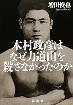 Tankobon Hardcover Masahiko Kimura Why Did not kill Rikidozan [Japanese] Book