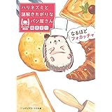 なるほどフォカッチャ　ハリネズミと謎解きたがりなパン屋さん (メディアワークス文庫)