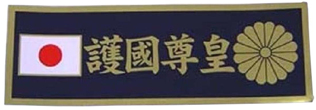 NAKANO 護国尊皇 ステッカー 菊御紋日の丸入り ガテン系 文房具・オフィス用品