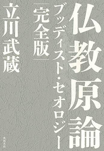 仏教原論　ブッディスト・セオロジー 完全版 (角川学芸出版単行本)